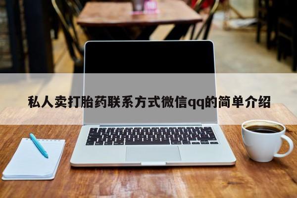 打胎药叫什么名字微信怎么购买私人卖打胎药联系方式微信qq的简单介绍