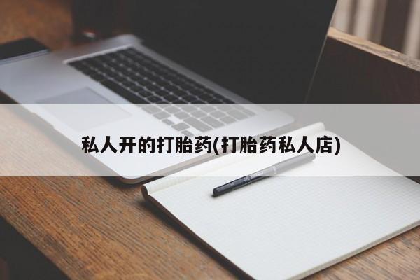 打胎药叫什么名字微信怎么购买私人开的打胎药(打胎药私人店)