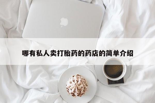 打胎药叫什么名字微信怎么购买哪有私人卖打胎药的药店的简单介绍