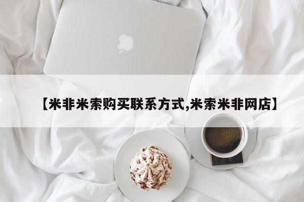 打胎药叫什么名字微信怎么购买【米非米索购买联系方式,米索米非网店】