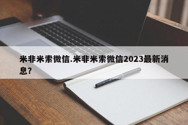 打胎药叫什么名字微信怎么购买米非米索微信.米非米索微信2023最新消息？